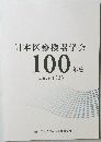 日本医療機器学会  100年史  since 1923
