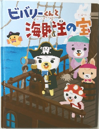 ビバリーくんと海賊の宝