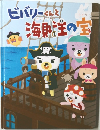 ビバリーくんと海賊の宝