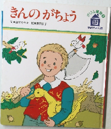 きんのがちょう　