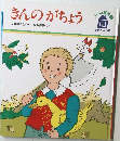 きんのがちょう　