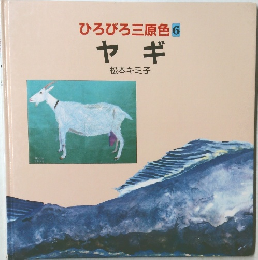 ひろびろ三原色 6 ヤギ