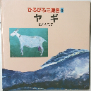 ひろびろ三原色 6 ヤギ