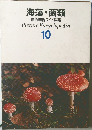海藻・菌類  原色学習ワイド図鑑　10