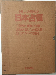 1億人の昭和史 日本占領