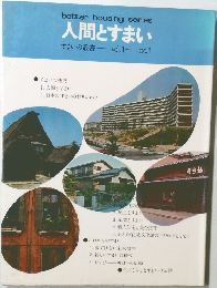 人間とすまい  すまいの叢書　vol.1　no.1