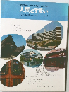 人間とすまい  すまいの叢書　vol.1　no.1