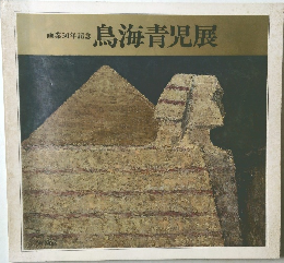 画業50年記念  鳥海青児展