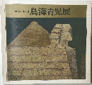 画業50年記念  鳥海青児展