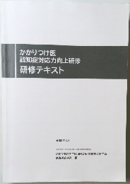 かかりつけ医認知症対応力向上研修　研修テキスト　令和3年3月号