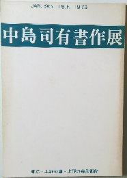 中島司有書作展
