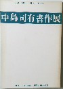 中島司有書作展