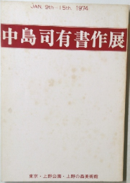 中島司有書作展　1974年1月号