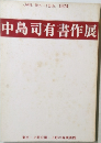 中島司有書作展　1974年1月号