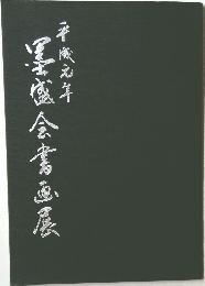 墨盛会書画展