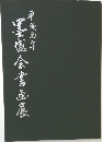 墨盛会書画展