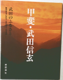甲斐・武田信玄