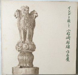 インドを旅して 小松崎邦雄作品展