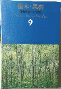 樹木 果実  原色学習ワイド図鑑 9