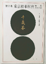 第2巻　東京精華眞寶
