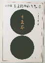第2巻　東京精華眞寶