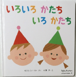 いろいろ　かたち　いろかたち