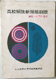 高校桐陰新聞縮刷版