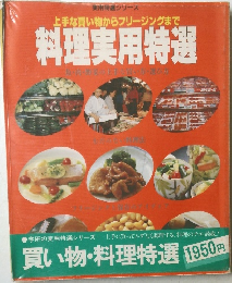 上手な買い物からフリージングまで  料理用特選