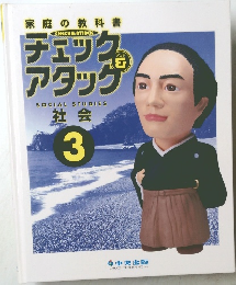 チェック&アタッグ　社会　3