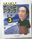 チェック&アタッグ　社会　3