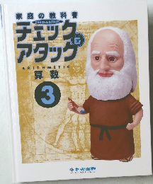 チェック&アタック　算数　3
