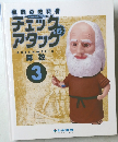 チェック&アタック　算数　3