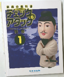 チェック&アタック　 社会　1