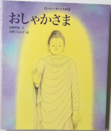 おしゃかさま