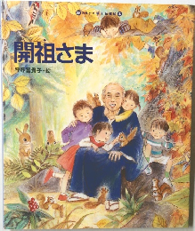 開祖さま