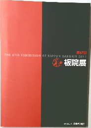 第67回 板院展　2017年