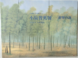 小泉智英展 静響の譜