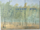 小泉智英展 静響の譜
