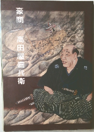 豪商高田屋嘉兵衛