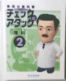 理科2 家庭の教科書 チェックアンドアタック