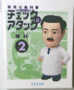 理科2 家庭の教科書 チェックアンドアタック