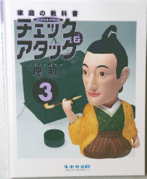 チェック&アタッグ　理科　3
