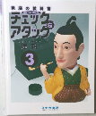 チェック&アタッグ　理科　3