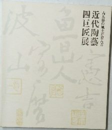 近代陶芸四巨匠展