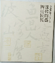 近代陶芸四巨匠展
