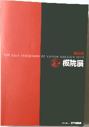 板院展　第63回　THE 63rd EXHIBITION OF NIPPON HANGAIN 2013