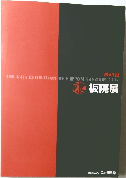 板院展　第64回 THE 64rd EXHIBITION OF NIPPON HANGAIN 2014