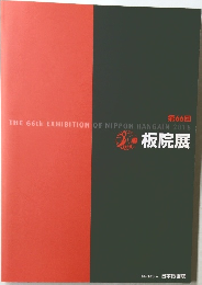 第66回板院展　THE 66rd EXHIBITION OF NIPPON HANGAIN 2016