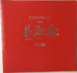 愛知県立芸術大学  2008年　長湫会 日本画展