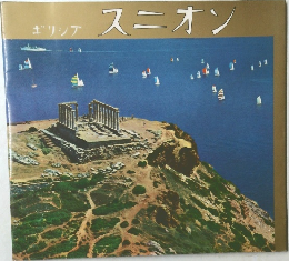 ギリシア　スニオン